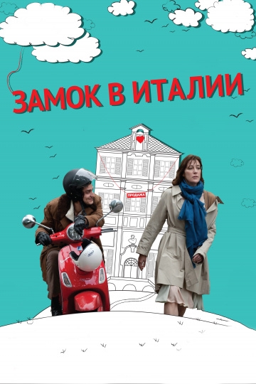 Замок в Италии Замок в Италии