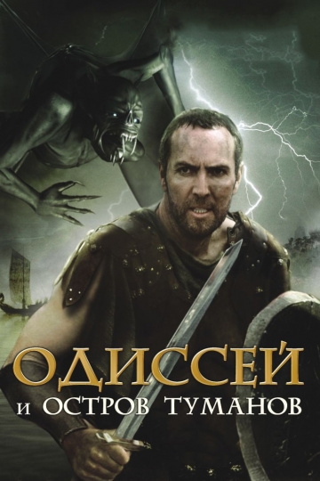Одиссей и остров Туманов Одиссей и остров Туманов