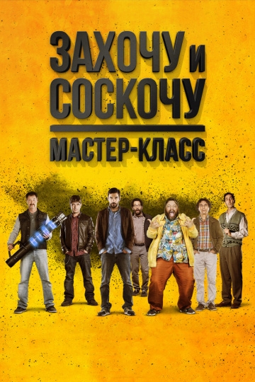 Захочу и соскочу. Мастер-класс Захочу и соскочу. Мастер-класс