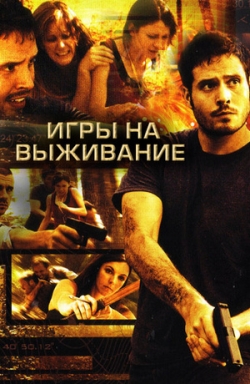 Игры на выживание Игры на выживание