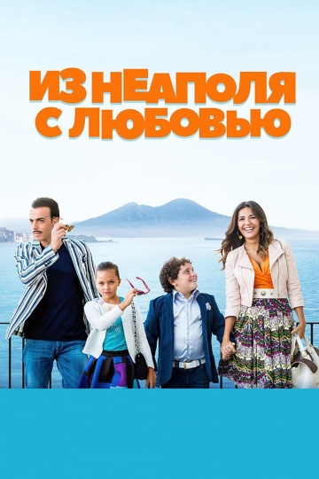Из Неаполя с любовью Из Неаполя с любовью