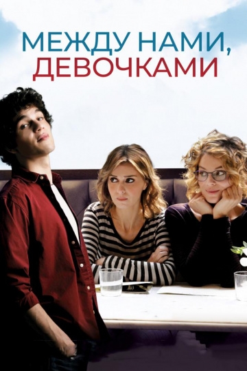 Между нами, девочками Между нами, девочками