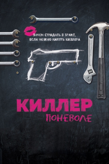Киллер поневоле Киллер поневоле