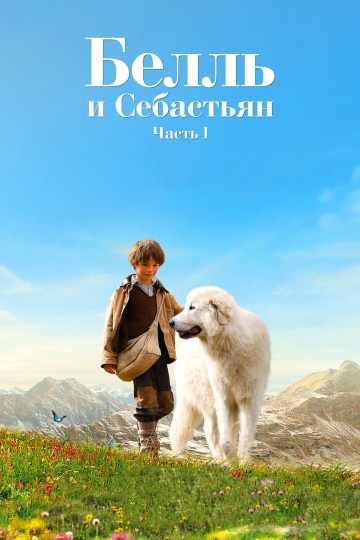 Белль и Себастьян Белль и Себастьян