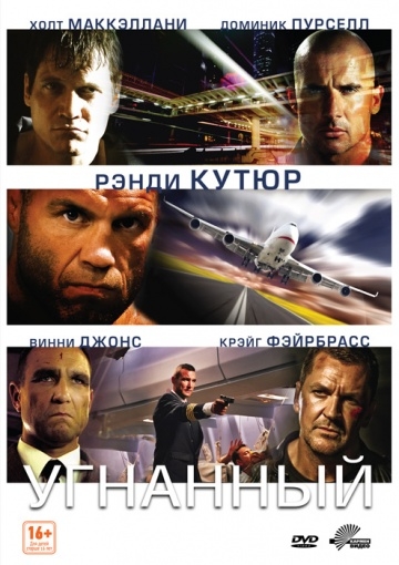 Угнанный Угнанный