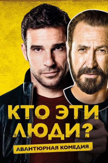 Кто эти люди? Кто эти люди?
