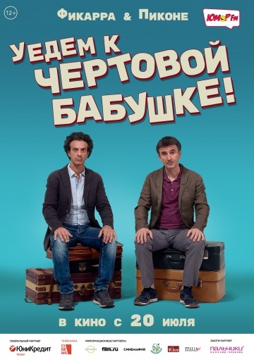 Уедем к чёртовой бабушке Уедем к чёртовой бабушке