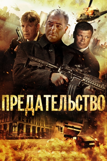 Предательство Предательство