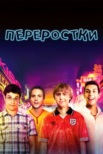 Переростки Переростки