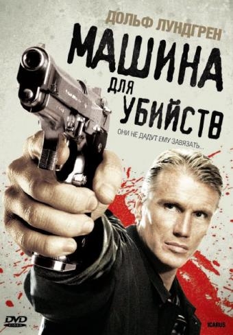 Машина для убийств Машина для убийств
