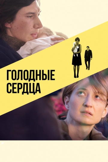 Голодные сердца Голодные сердца