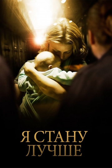 Я стану лучше Я стану лучше