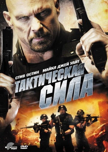 Тактическая сила Тактическая сила