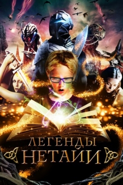 Легенды Нетайи Легенды Нетайи
