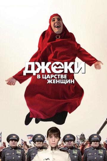 Джеки в царстве женщин Джеки в царстве женщин