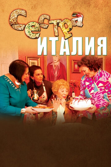 Сестра Италия Сестра Италия