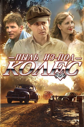 Пыль из-под колес Пыль из-под колес