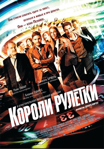 Короли рулетки Короли рулетки