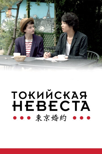 Токийская невеста Токийская невеста