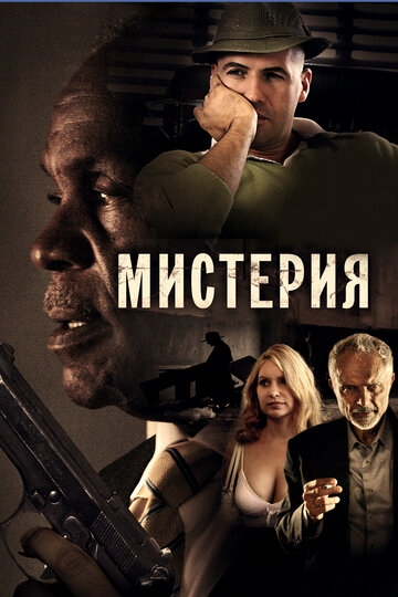 Мистерия Мистерия