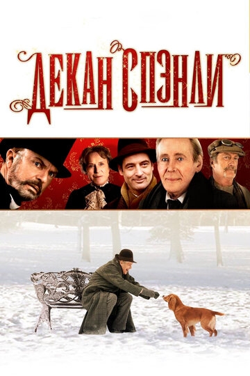 Декан Спэнли Декан Спэнли