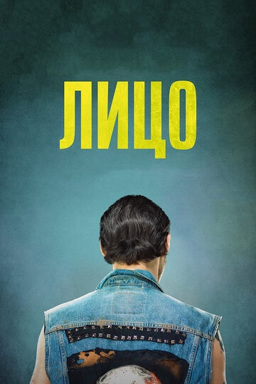 Лицо Лицо