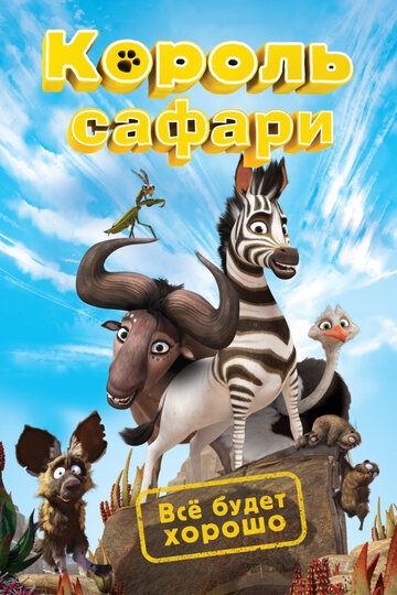 Король сафари Король сафари
