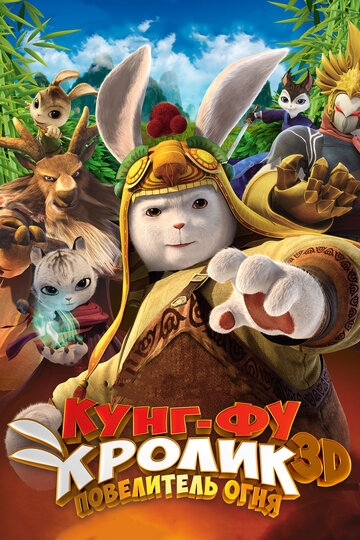 Кунг-фу Кролик: Повелитель огня Кунг-фу Кролик: Повелитель огня