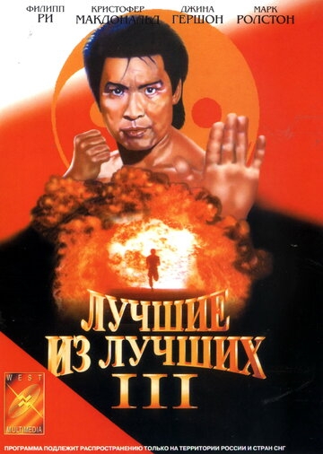 Лучшие из лучших 3 Лучшие из лучших 3