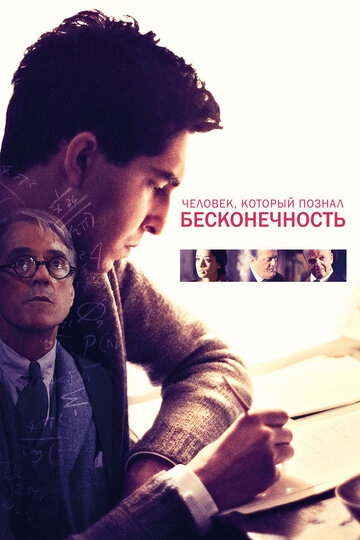 Человек, который познал бесконечность Человек, который познал бесконечность