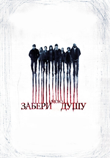 Забери мою душу Забери мою душу