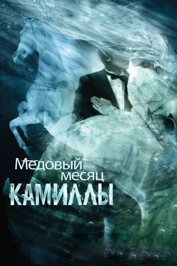 Медовый месяц Камиллы Медовый месяц Камиллы