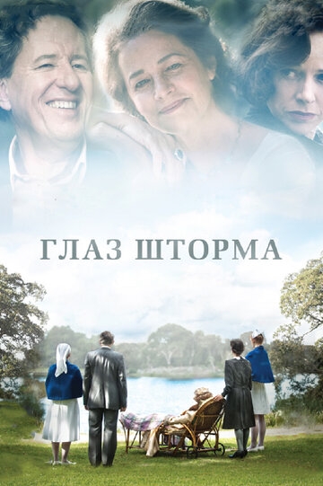 Глаз шторма Глаз шторма