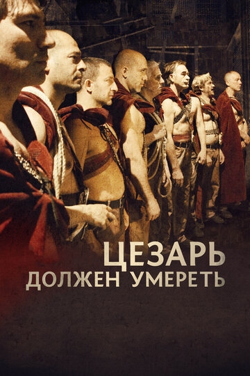 Цезарь должен умереть Цезарь должен умереть