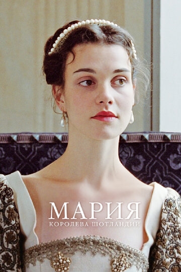 Мария — королева Шотландии Мария — королева Шотландии