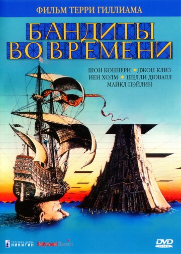 Бандиты во времени Бандиты во времени