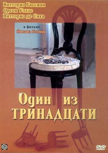 Один из тринадцати Один из тринадцати