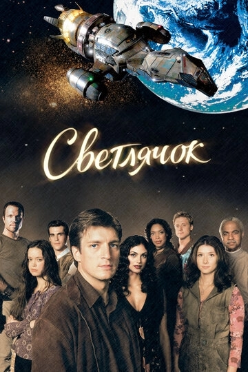 Светлячок Светлячок