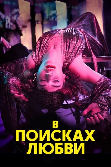 В поисках любви В поисках любви