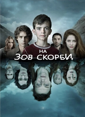 На зов скорби На зов скорби
