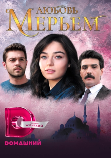 Мерьем Мерьем