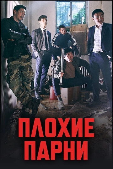 Плохие парни Плохие парни