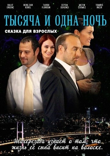 1001 ночь 1001 ночь