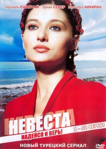 Невеста Невеста