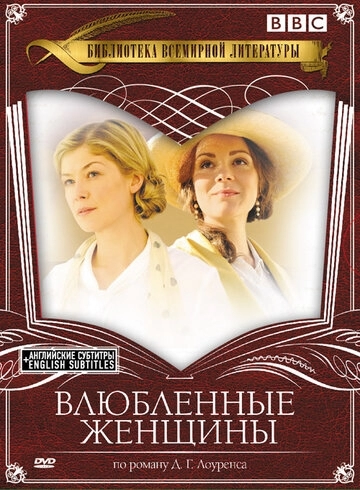 Влюбленные женщины Влюбленные женщины