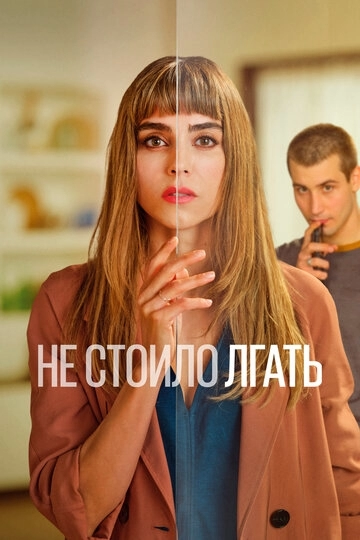 Не стоило лгать Не стоило лгать