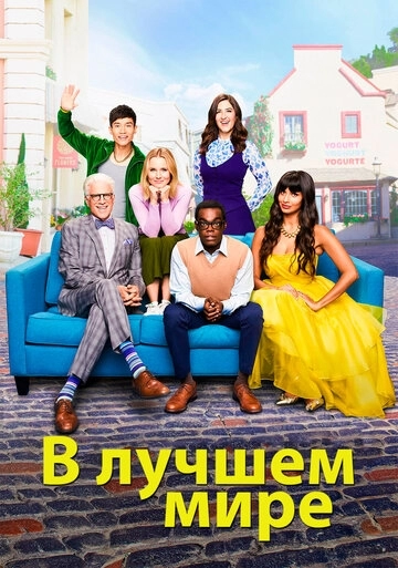 В лучшем мире В лучшем мире
