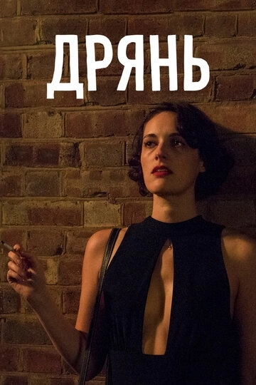 Дрянь Дрянь