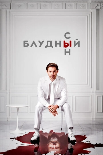 Блудный сын Блудный сын