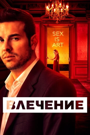 Влечение Влечение